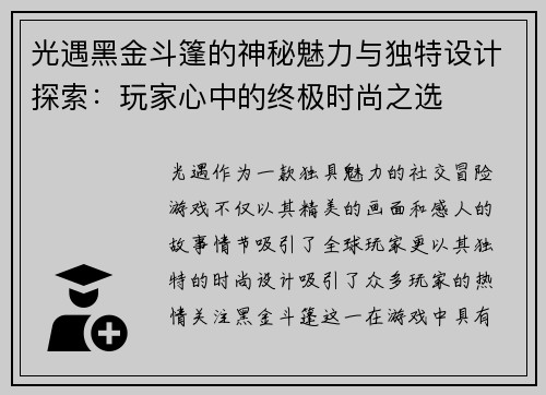 光遇黑金斗篷的神秘魅力与独特设计探索:玩家心中的终极时尚之选 光遇黑金斗篷的神秘魅力与独特设计探索:玩家心中的终极时尚之选
