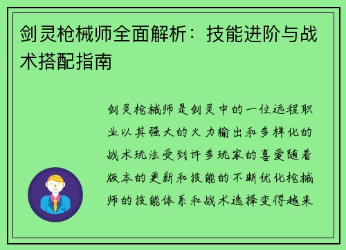 剑灵枪械师全面解析：技能进阶与战术搭配指南