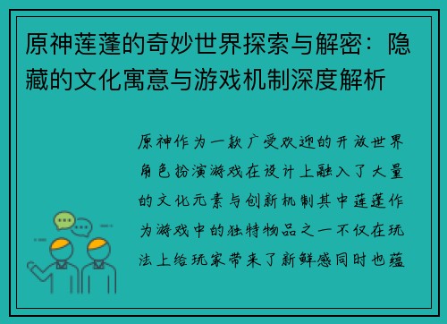 原神莲蓬的奇妙世界探索与解密：隐藏的文化寓意与游戏机制深度解析