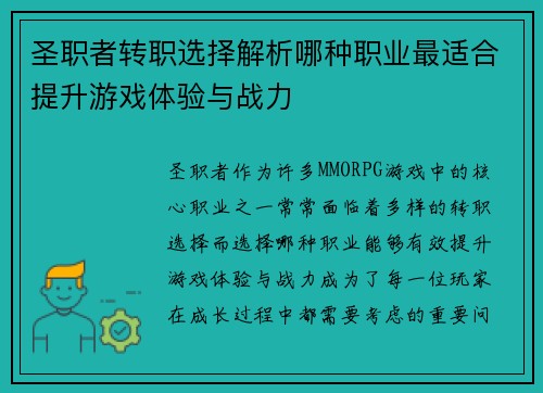 圣职者转职选择解析哪种职业最适合提升游戏体验与战力 圣职者转职选择解析哪种职业最适合提升游戏体验与战力