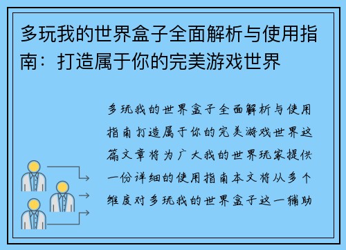 多玩我的世界盒子全面解析与使用指南:打造属于你的完美游戏世界 多玩我的世界盒子全面解析与使用指南:打造属于你的完美游戏世界