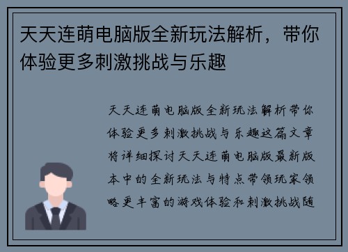 天天连萌电脑版全新玩法解析，带你体验更多刺激挑战与乐趣