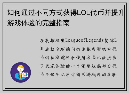 如何通过不同方式获得LOL代币并提升游戏体验的完整指南