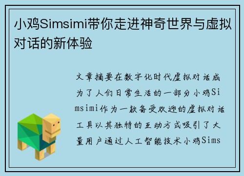 小鸡Simsimi带你走进神奇世界与虚拟对话的新体验