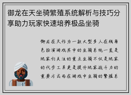 御龙在天坐骑繁殖系统解析与技巧分享助力玩家快速培养极品坐骑