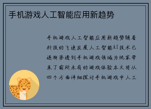 手机游戏人工智能应用新趋势
