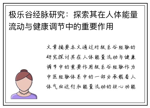 极乐谷经脉研究：探索其在人体能量流动与健康调节中的重要作用