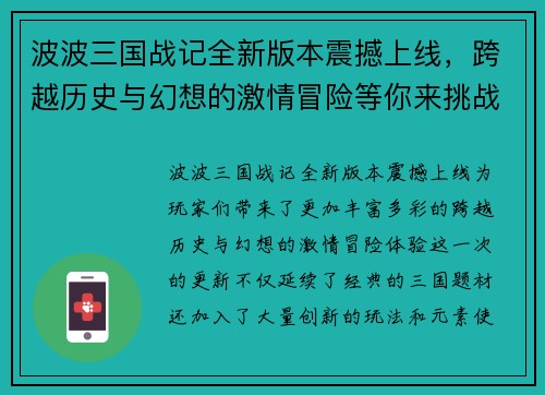 波波三国战记全新版本震撼上线，跨越历史与幻想的激情冒险等你来挑战