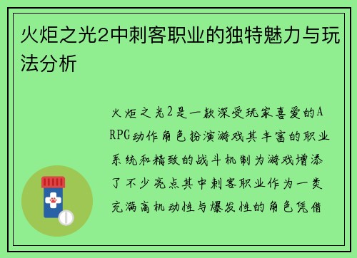 火炬之光2中刺客职业的独特魅力与玩法分析